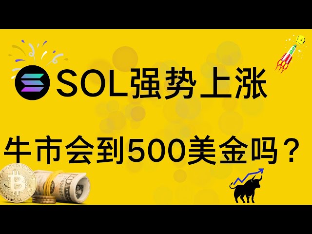 Pièce SOL | Solane | analyse des tendances du marché sol! SOL augmente fortement, le marché haussier va-t-il descendre jusqu'à 500 dollars américains ?