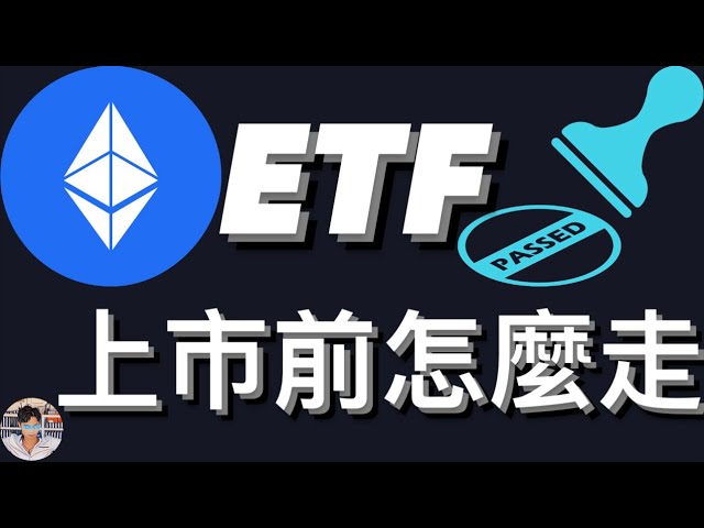 🚨Comment procéder avant la cotation de l'ETF Ethereum ? SEC réussi | Bitcoin | Niveaux de gris [Citation 5/27] [Sous-titres] [Deux fois la vitesse recommandée]