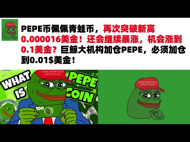 PEPE Coin Pepe the Frog Coin a une fois de plus franchi un nouveau sommet de 0,000016 dollars américains ! Va-t-il continuer à augmenter fortement, avec une chance d'atteindre 0,1 dollar américain ? Si une grande institution baleinière augmente sa pos