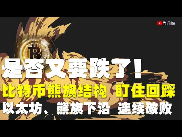 #Bitcoin-Marktanalyse ●Verrückt! Wird es wieder fallen? Ständig die Luft anlocken! ●Bitcoin, Bärenflaggenstruktur, muss sich auf die entscheidende zweite Zeile konzentrieren! ●Ethereum und Bear Flag stehen kurz vor dem anhaltenden Zusammenbruch! ●DO