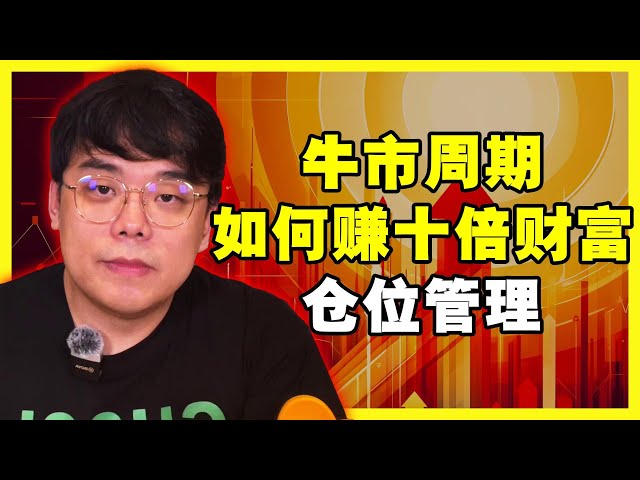 5月第四场直播：6月比特币、以太坊走势分析，如何利用周期在比特币牛市中赚取10倍盈利，以太坊ETF穿越后续影响，回答VIP问题