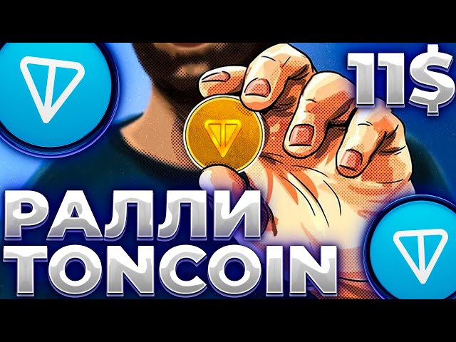 TONCOIN 向集會邁出一步！ TONCOIN 活躍度飆漲！通幣 11 美元！