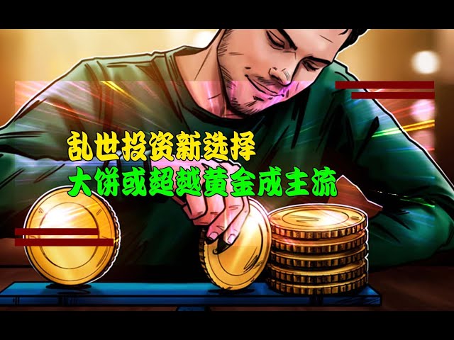 亂世新投資選擇：大餅或將超越黃金成為主流#Bitcoin #btc #web3 #blockchain #digitalcurrency #cryptocurrency #virtualcurrency #currency Circle #crypto