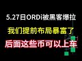 5月27日ORDi幣遭駭客暴漲！我們提前做好了計劃，賺了大錢！等一下還有這些硬幣可以上火車！