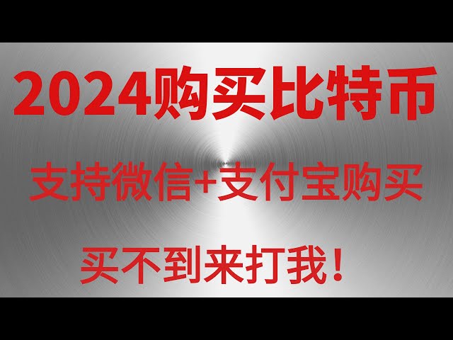 最新中國大陸首次使用支付寶微信購買比特幣影片。教你如何購買比特幣 BTC交易 比特幣 全網最詳細的交易購買比特幣虛擬貨幣