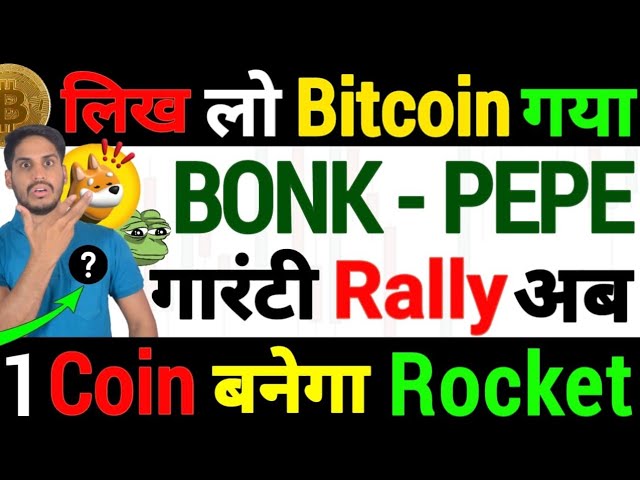 🚨警報危險末日-比特幣瑪哈緊急新危機|BONK & PEPE - 保證反彈現在|1個幣將成為火箭