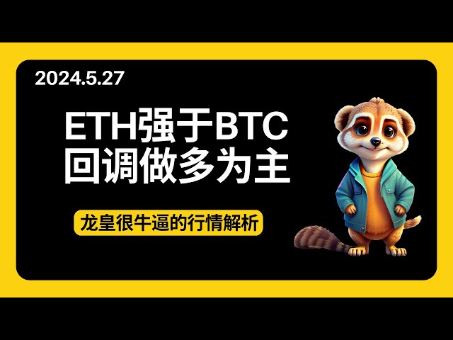 ETH 比比特幣更強 |牛市仍在|回呼主要是做多#BTC #ETH #DOGE