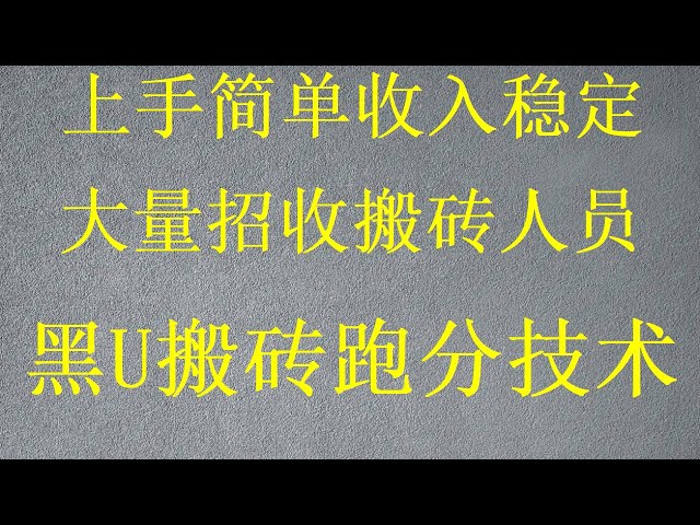 #usdt Arbitrage #usdtmovingbrick #幣圈投資 每天都有穩定收入，躺在家裡也能賺錢（保姆級教程演示） 哪裡可以買到便宜的黑u？尋找大飛黑U工作室。