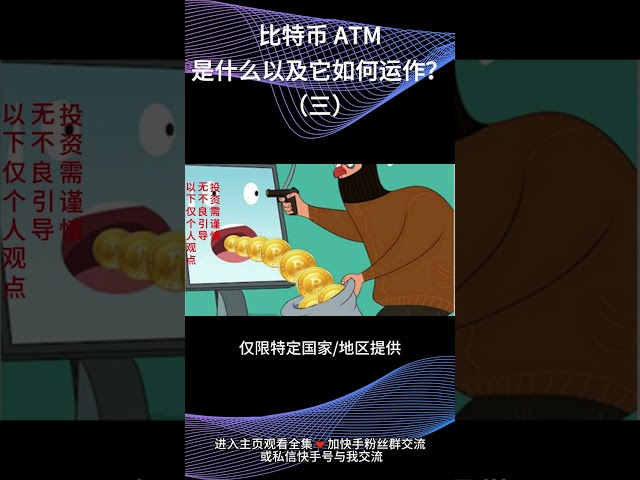 什么是比特币 ATM 机以及它如何工作？ 3