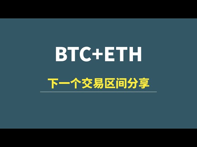 [5월 27일] BTC+ETH: 모순된 영역의 선택 아이디어, 다음 거래 범위를 공유합니다!