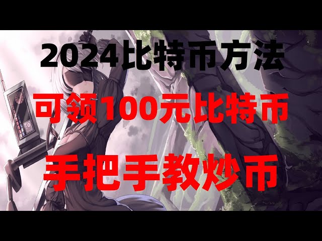 #中国の携帯電話番号を購入する方法|#暗号通貨ノードとは##ビットコインを購入するのは何ですか#本土購入usdt、#ETH創設者、#BTCetfとは、#ビットコイン投資#米ドルを購入する方法|方法価値のある暗号通貨