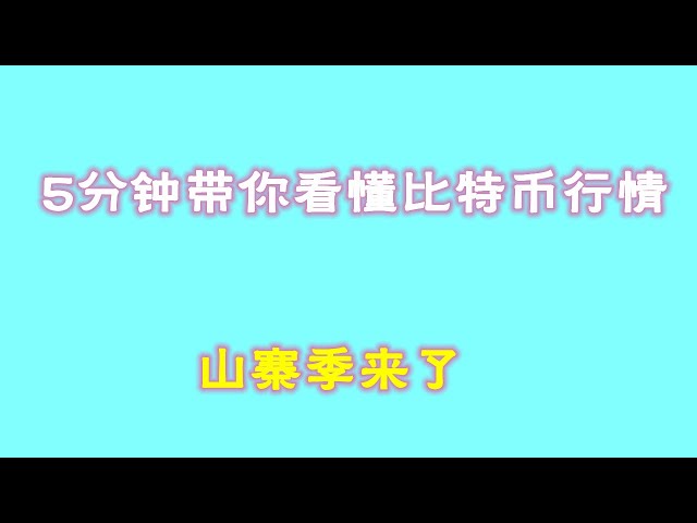 #Bitcoin#Bitcoin market analysis##Trading teaching#Today’s Bitcoin#Ethereum analysis#Ethereum#Bitcoin long#Bitcoin short#Bitcoin contract skills#How to make a Bitcoin contract will take you to understand Bitcoin in 5 minutes