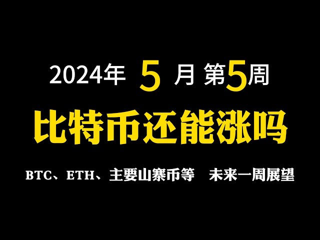 [5ème semaine de mai 2024] Le BTC peut-il encore augmenter | CTB | ENCHÈRES | LES GENS | FLUX | SHIB | STX | CKB