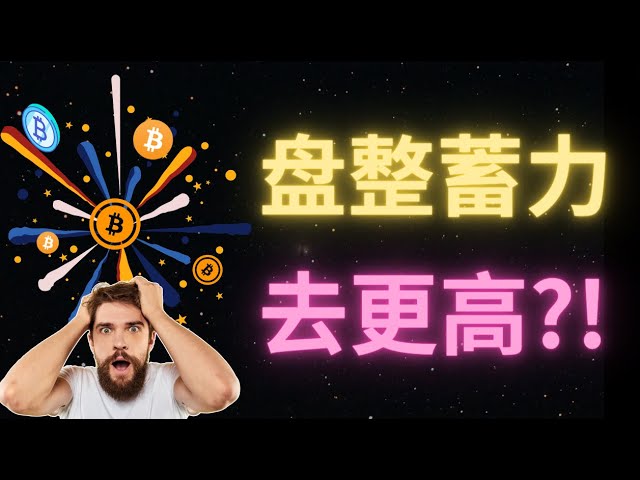 Le marché du Bitcoin a fluctué au cours du week-end, avec la pression clé en dessous de 65 500 et la pression au-dessus à 71 400 !丨Daniel PEPE gagne 200 % en un mois !丨Frère Bitcoin Feng a distribué de l'argent, les amis, allez le chercher ! ET