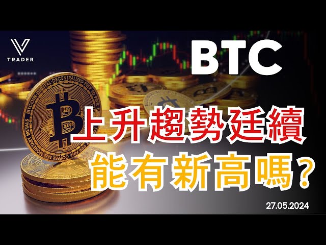 BTC의 상승 추세는 계속됩니다. 새로운 최고점을 얻을 수 있을까? |ETH가 흉내를 낼 것인가? |강세장 조정주기 [비트코인 분석] 2024.05.27