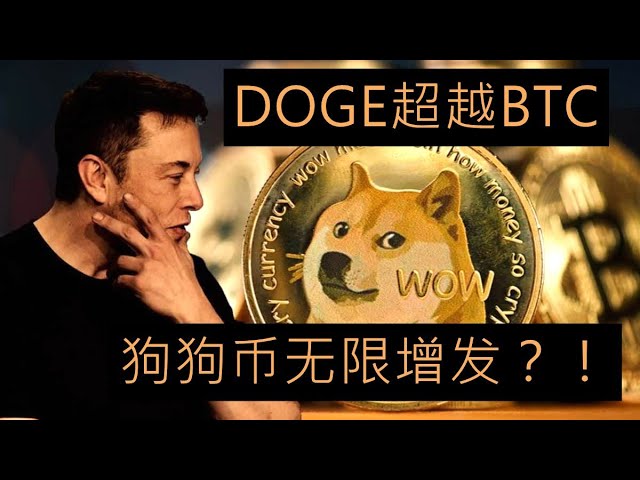 Beaucoup de gens se demandent si le Dogecoin est émis sans fil, donc DOGE n'a aucune valeur et n'est pas aussi précieux que Bitcoin ? ! Mais cette vision est fausse. À long terme, Dogecoin dépassera Bitcoin.