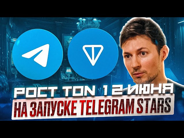 Telegram Stars を起動する前に、急いで Ton Coin を購入してください |電報内部通貨 |購入トン