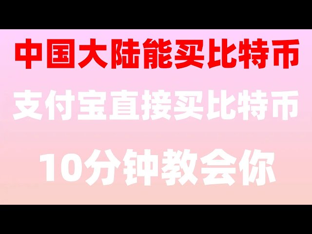 #ビット取引プラットフォーム #本土投機家。 #ドージコインの購入方法。 #国ビットコインを購入。 #MiningBTCtutorial.,#.. #ChinaBuy btc、#usdt の支払いと控除、中国本土でイーサリアムを購入できますか?どのコインに投資する価値があるのか