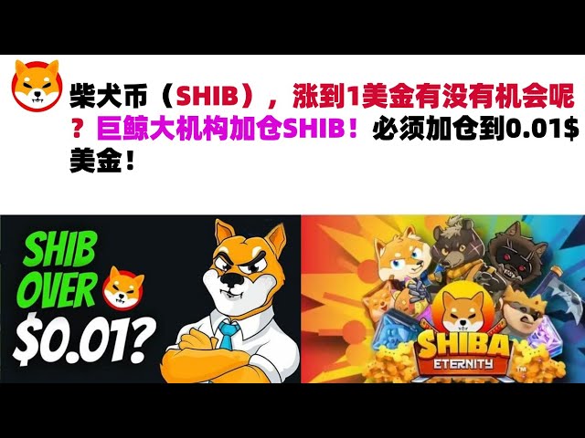 柴犬コイン（SHIB）が1ドルに上がる可能性はあるでしょうか？大手クジラ機関が SHIB での地位を高めます!ポジションは 0.01$ USD まで増やす必要があります。シブコイン |柴犬コイン |クソコイン市場分析！