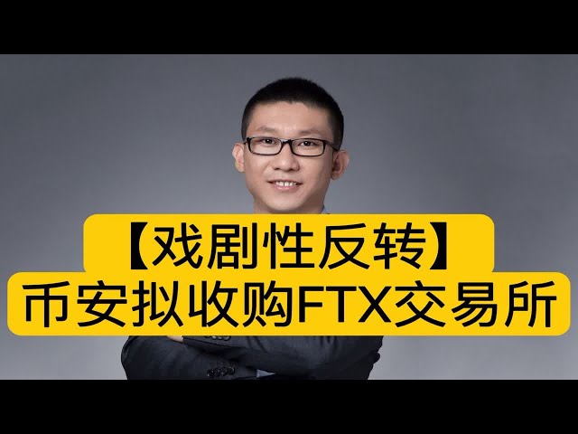 [Inversion dramatique] Binance envisage d'acquérir le bureau de change virtuel FTX