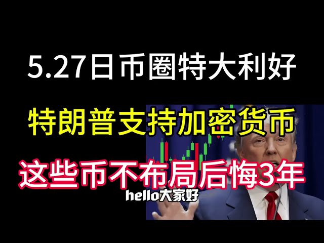 5.27 Le cercle monétaire japonais est très bon ! Trump annonce le soutien aux crypto-monnaies ! Certaines pièces le regretteront pendant trois ans si elles ne le planifient pas !