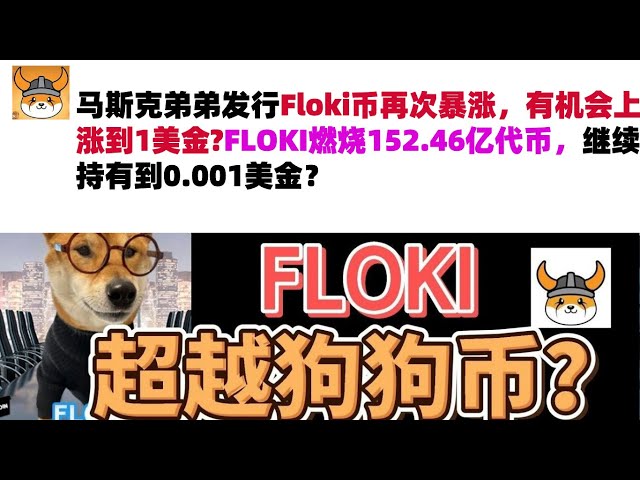 La pièce Floki émise par le frère de Musk a de nouveau grimpé en flèche. Y a-t-il une chance que cela atteigne 1 $ ? FLOKI a brûlé 15,246 milliards de jetons et continuera-t-il à le maintenir à 0,001 $ ? Pièce Floki | Pièce émise par le jeune frère de Mus