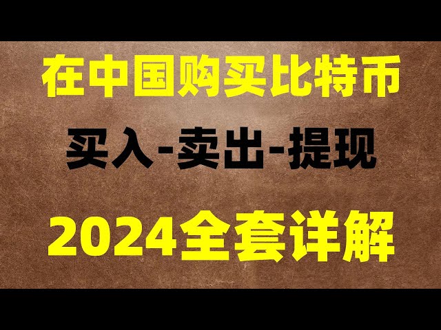 Plateforme de trading #bit, #Qu'est-ce que le minage de Bitcoin | #Comment acheter du Bitcoin en Chine continentale 2023, téléchargement du site officiel de #binance #Paiement BTC, #OUYiComment acheter des USDT##coinbase Exchange comment acheter des U