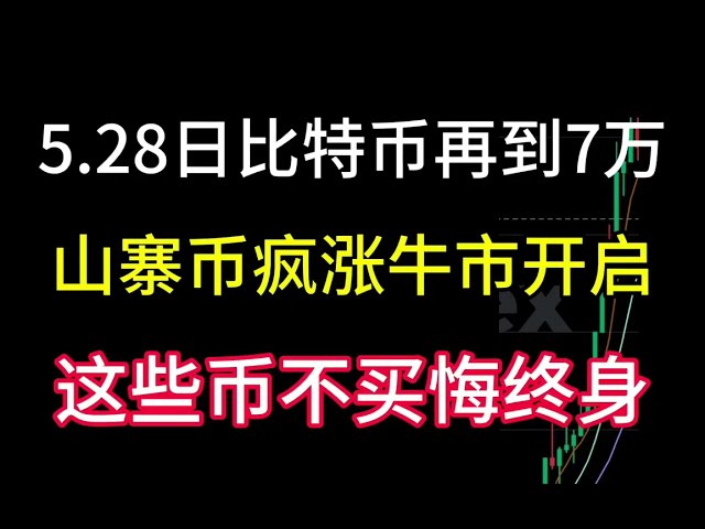 5월 28일 비트코인이 다시 70,000을 돌파했습니다! 알트코인이 폭등하고 있어요! 강세장이 완전히 시작되었습니다! 이 코인을 사지 않으면 평생 후회하게 될 것입니다!