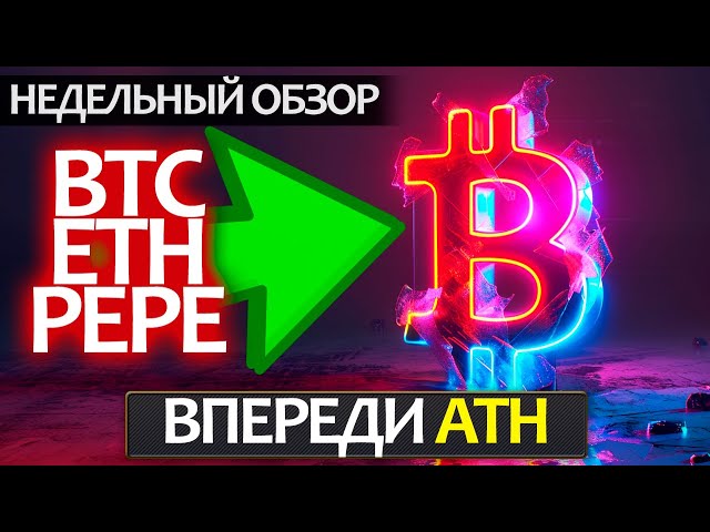 BTC、ETH、PEPE——忙碌的一周正在等待着我们！这些硬币可能会去哪里？为什么？