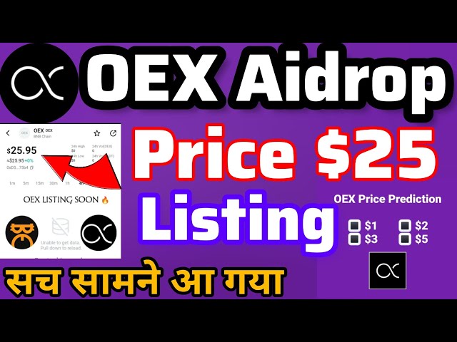 OEX Aidrop Listing 25 $ Nouvelle mise à jour|Prédiction du prix des pièces OEX|Wen oex Listing Update|Actualités de l'application OEX||