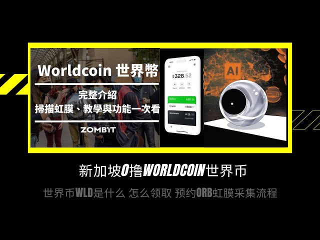 Singapour 0 Worldcoin monnaie mondiale, recevez le guide de l'indemnité de subsistance WLD, quelle est la monnaie mondiale ? Comment l'obtenir? Processus de collecte d'iris ORB sur rendez-vous #wld #worldcoin