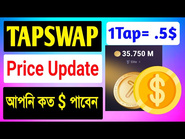 TAPSWAP COIN 价格更新热门新闻💥Tapswap Coin 多少钱💥您将获得多少钱💥1Tap .5$💥Notcoin 的双倍