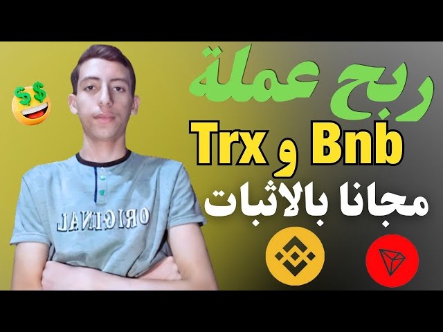 証拠を提示すれば、trx コインと bnb コインを無料で獲得 |デポジットなし |出金は即時です