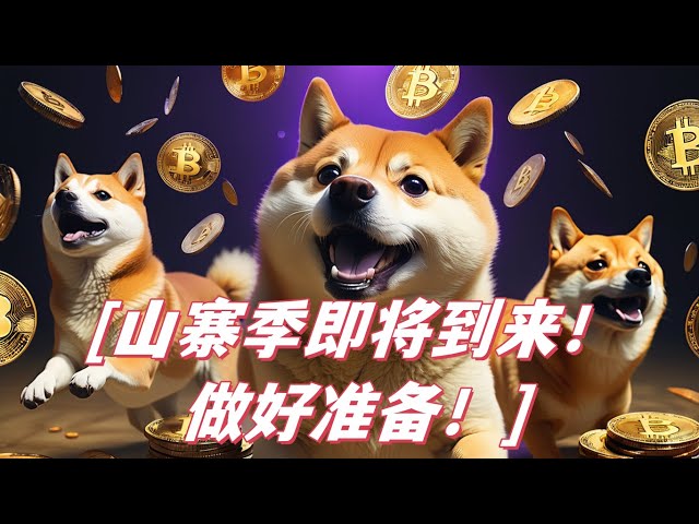 ビットコインとイーサリアムが順番に上昇しています。アルトコインの季節が近づいています。急騰に備えてください。同時に15Uの無料トライアルマネーもプレゼント！早く毛糸集めに来てね〜