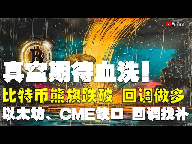 #ビットコイン市場分析 ●真空期間、大きな変動、大修羅場が待っている！ ●ビットコイン、ベアフラッグを下回ったら反発でロング！ ●イーサリアム、CMEギャップ、カバーへのコールバック、安値待ち！ ●ドージ、エイダ、