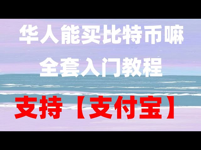 , Huobi a cessé de s'enregistrer en Chine continentale, méthode de transaction en monnaie virtuelle 2024 - méthode de transaction en monnaie virtuelle ##plateforme de trading bitcoin# la plus grande plateforme de trading bitcoin nationale, #bitpayment