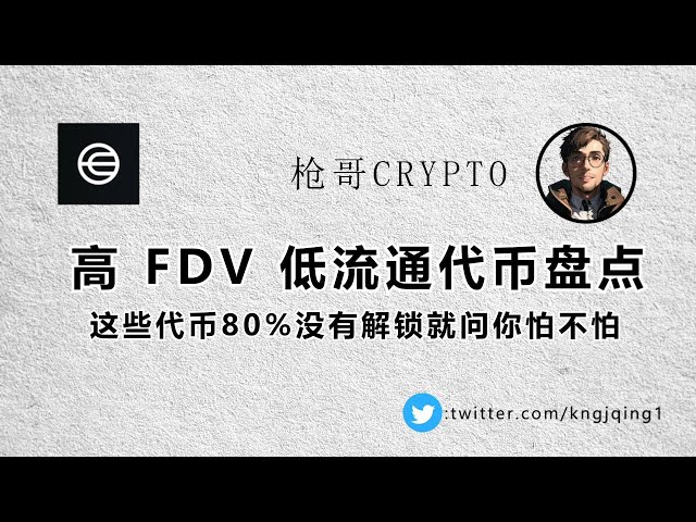 高FDV低流通代币库存 |这些代币80%没有解锁，就问你怕不怕#btc #okx #Token解锁