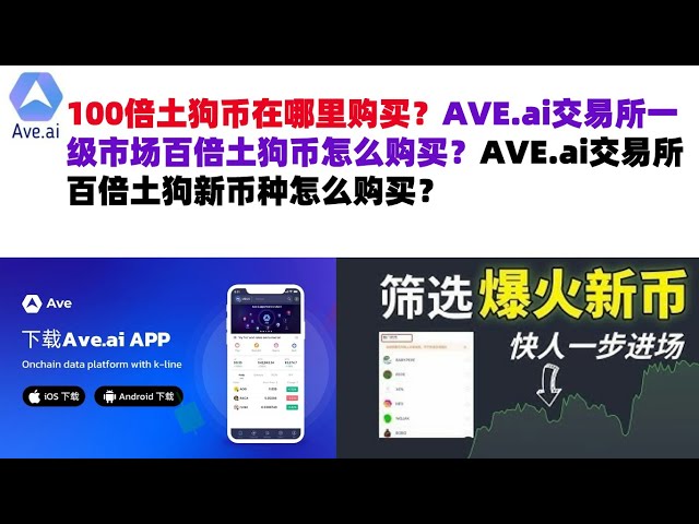 哪里可以购买 100 倍狗狗币？如何在AVE.ai交易所一级市场购买100倍狗狗币？如何在AVE.ai交易所购买100倍Tugo的新币？交换 | ave.ai交易所官网|办公室