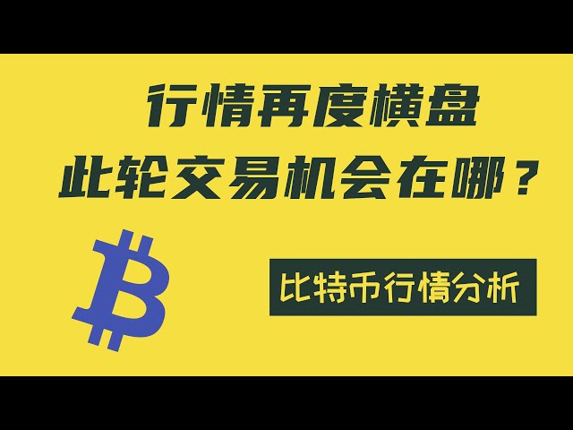 【比特币5.27日内行情分析】比特币行情周收盘不理想！上升的盒子出现了！频段进入信号在哪里？