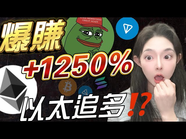 PEPE涨幅1250%！赚钱？ ！你不是唯一一个没有上车的人，对吧？以太坊继续上涨！还可以追多一点吗？ |比特币以太坊 比特币以太坊 比特币趋势 BTC #Bitcoin #Ethereum #Bit