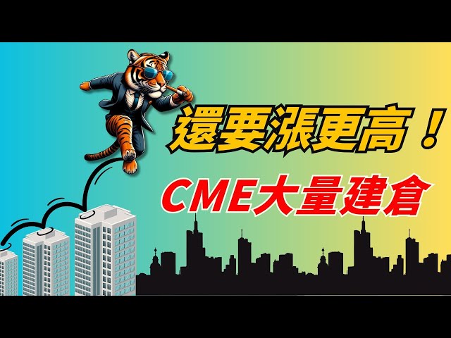 比特币多次触及69000压力！ CME大量建仓，机构看好比特币会上涨？跟随机构增减仓时，