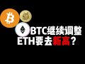 BTC는 계속해서 조정되고 있는데 ETH는 새로운 최고치를 기록할 것인가?