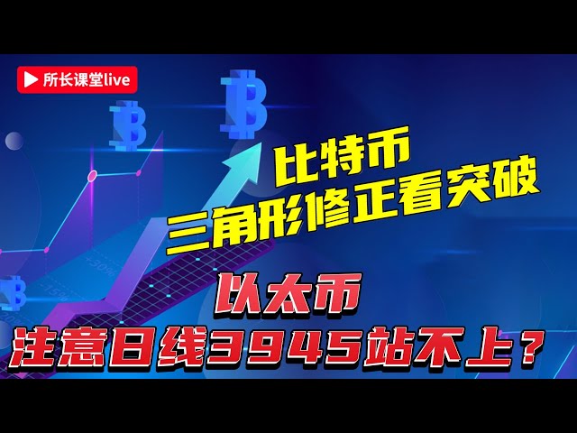 #长超V Spot profit is 50% | Bitcoin’s fourth wave triangle correction | Ethereum’s second top divergence in four hours | The third touch of 4000+ daily line level cannot stand above 3945, then we must pay attention to the callb