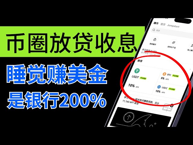 USDC と USDT はすぐにお金を稼ぎます: 通貨サークル融資戦略、簡単に通貨の 40% を獲得、収益源/リスク/参加方法。