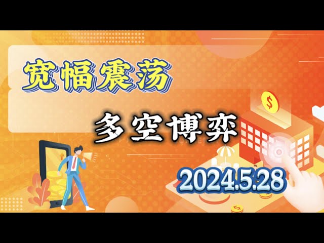 2024 年 5 月 28 日のビットコインとイーサリアム市場分析: ビットコインは長期にわたり統合、大きな市場に注意 #eth#btc#trb#etc#stx￼#ftt