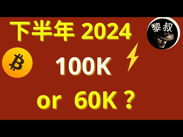 【예측 깨기! 】비트코인은 2024년에 중간점을 넘었고 현재 가격은 69,698입니다! 하반기에는 10만 포인트를 달성할 것인가, 아니면 6만 포인트로 하락할 것인가? 영상을 보신 후 알아보세요!