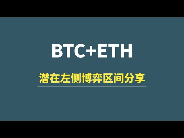 [5월 28일] BTC+ETH: 자세한 구조 설명, 왼쪽 게임 영역에 공유됩니다!