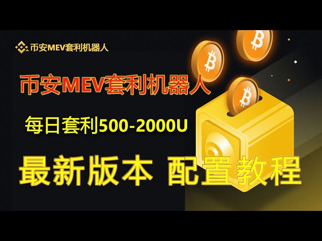 Binance MEV Arbitrage Robot, Arbitrage 500-1000U per day, Binance MEV Arbitrage Robot, BSC Arbitrage Robot, 0 Lu, 0 Basic Deployment Tutorial