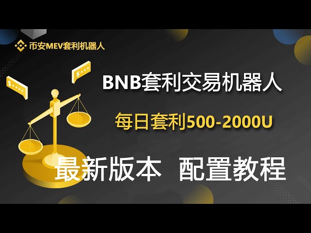 Binance MEV Arbitrage Robot, Arbitrage 500-1000U per day, Binance MEV Arbitrage Robot, BSC Arbitrage Robot, 0 Lu, 0 Basic Deployment Tutorial