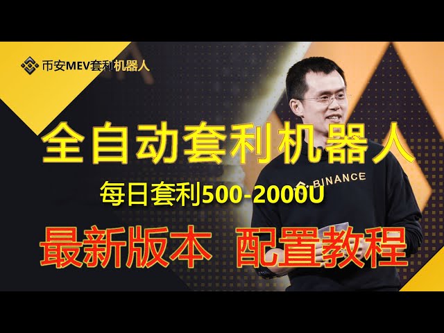 Binance MEV arbitrage robot, arbitrage 800U per day, Binance MEV arbitrage robot, BSC arbitrage robot, 0 pancake exchange slippage, 0 basic deployment tutorial, earn 500-1000U every day